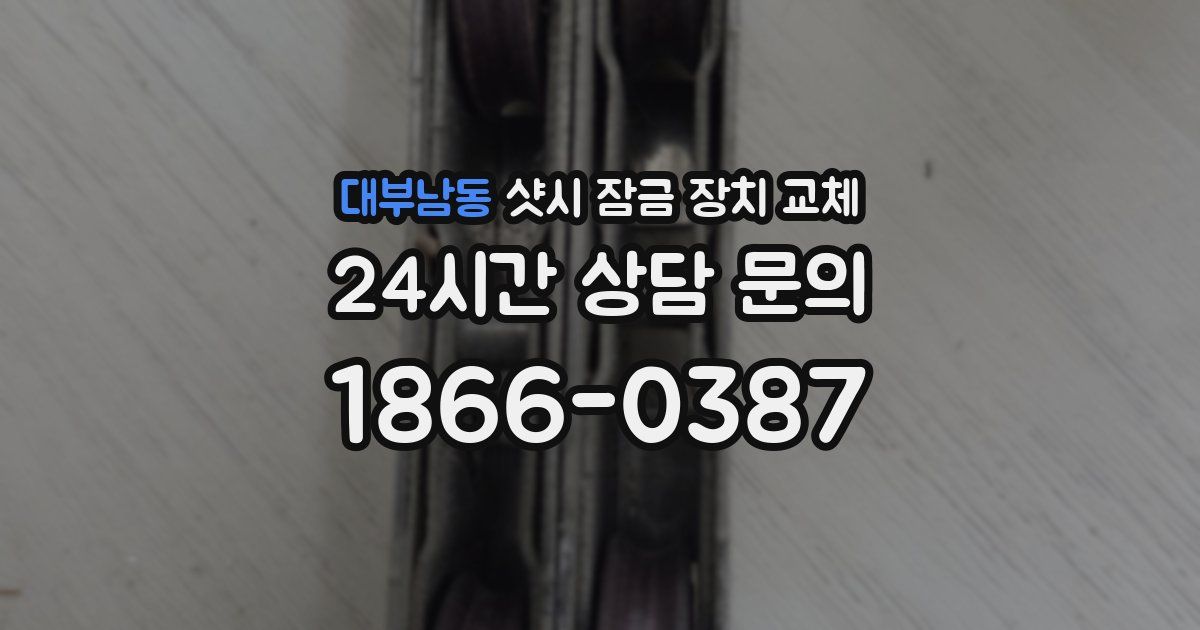 대부남동 샷시 잠금 장치 교체