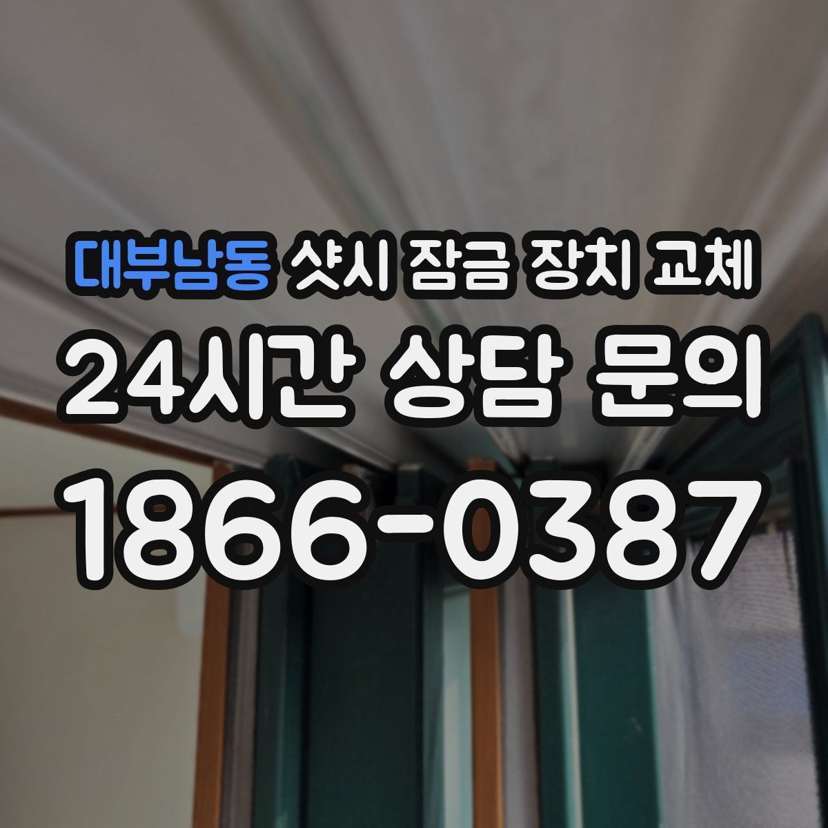 대부남동 샷시 잠금 장치 교체