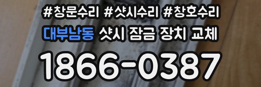 대부남동 샷시 잠금 장치 교체