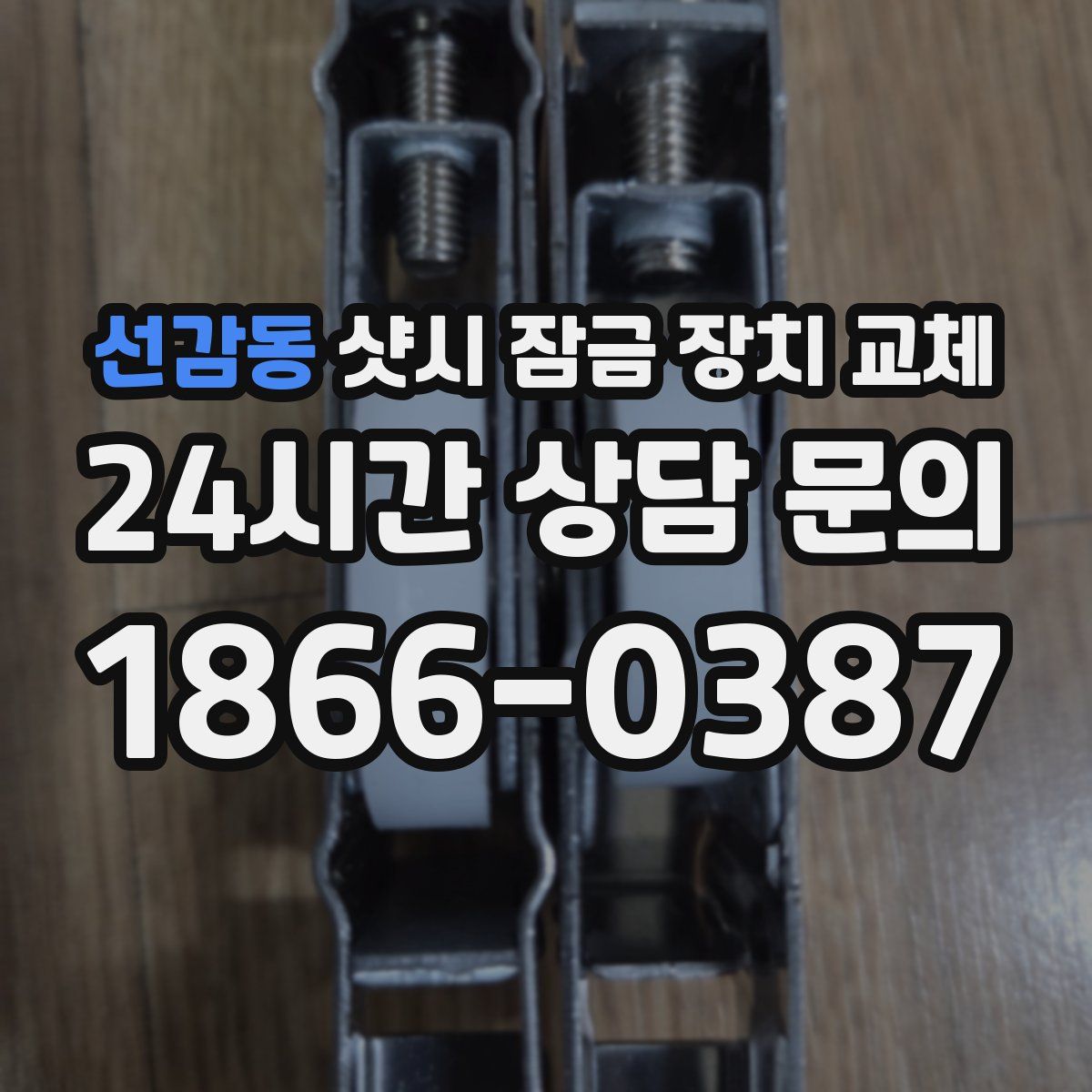 선감동 샷시 잠금 장치 교체
