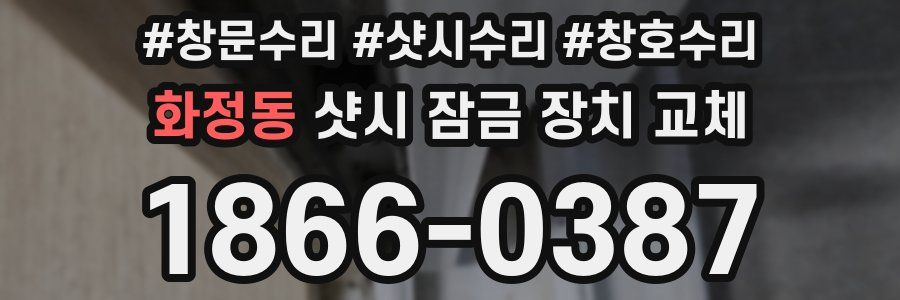 화정동 샷시 잠금 장치 교체