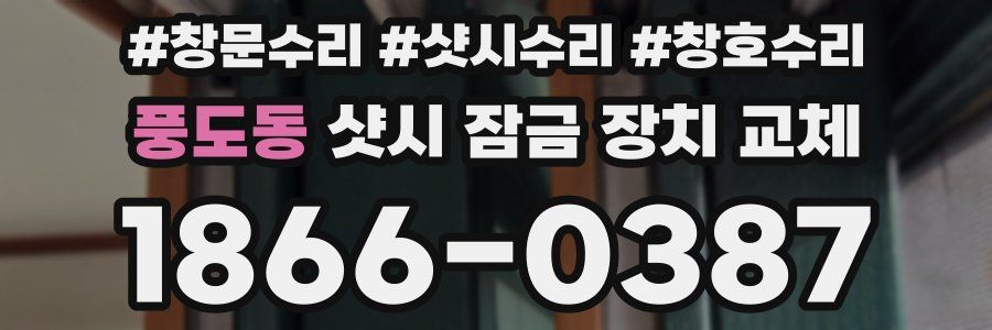 풍도동 샷시 잠금 장치 교체