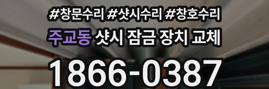 주교동 샷시 잠금 장치 교체