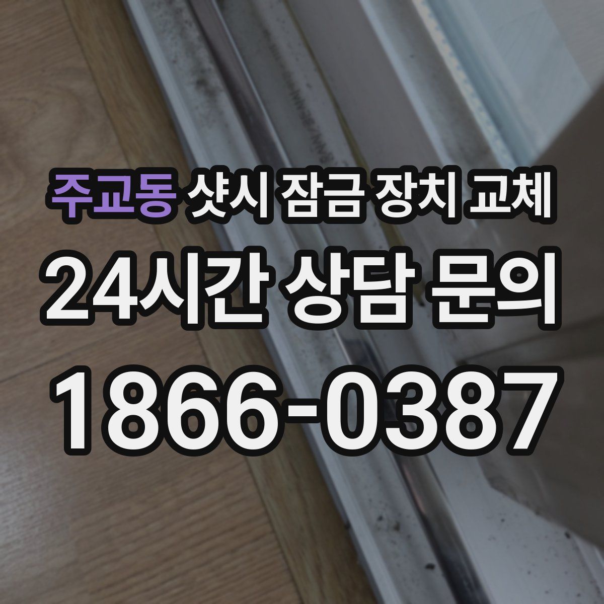 주교동 샷시 잠금 장치 교체
