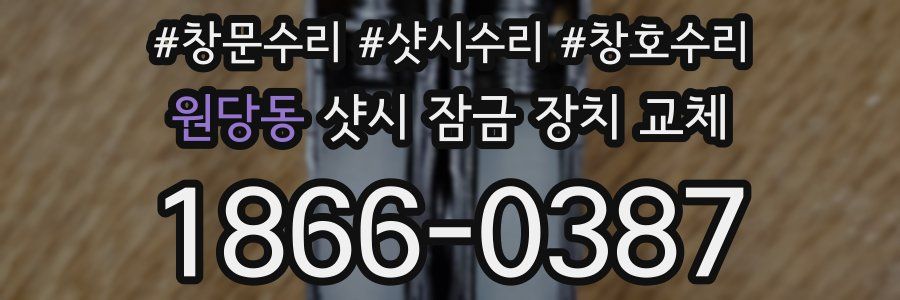 원당동 샷시 잠금 장치 교체