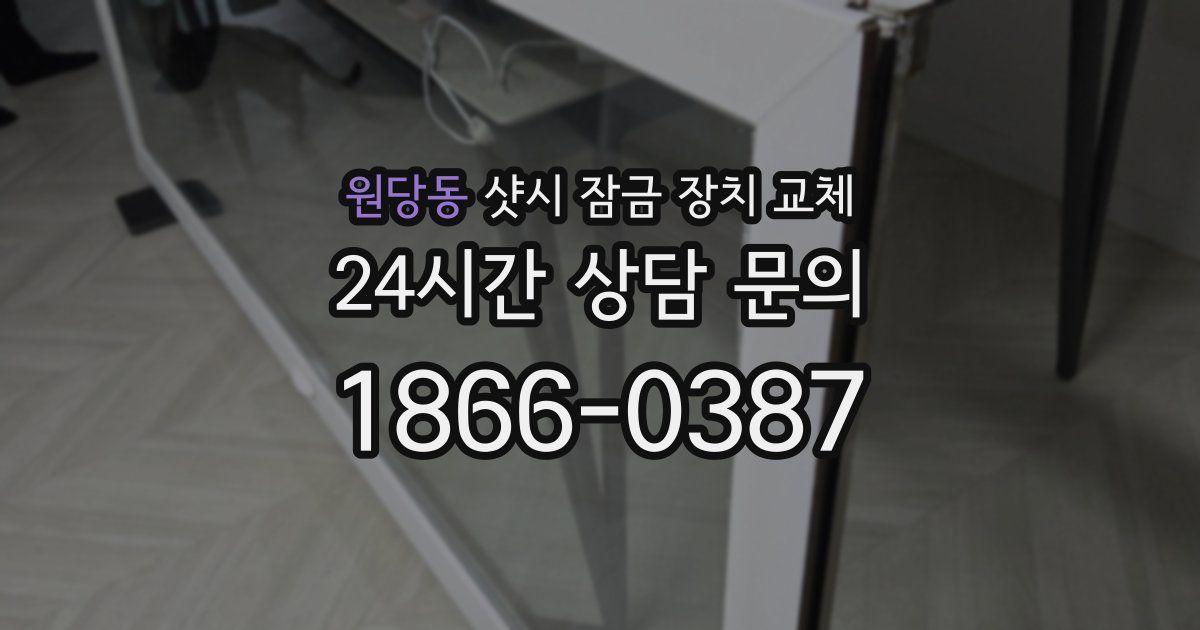 원당동 샷시 잠금 장치 교체