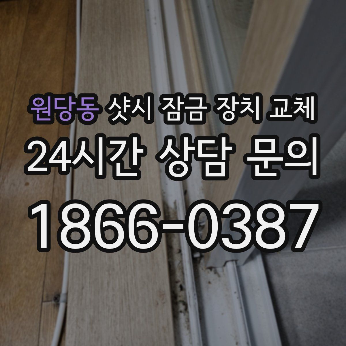원당동 샷시 잠금 장치 교체
