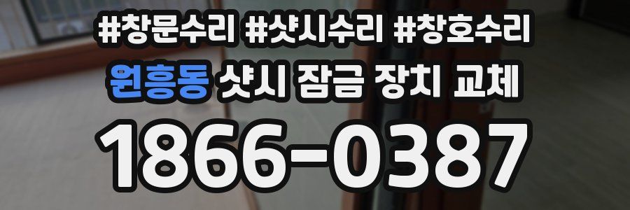 원흥동 샷시 잠금 장치 교체
