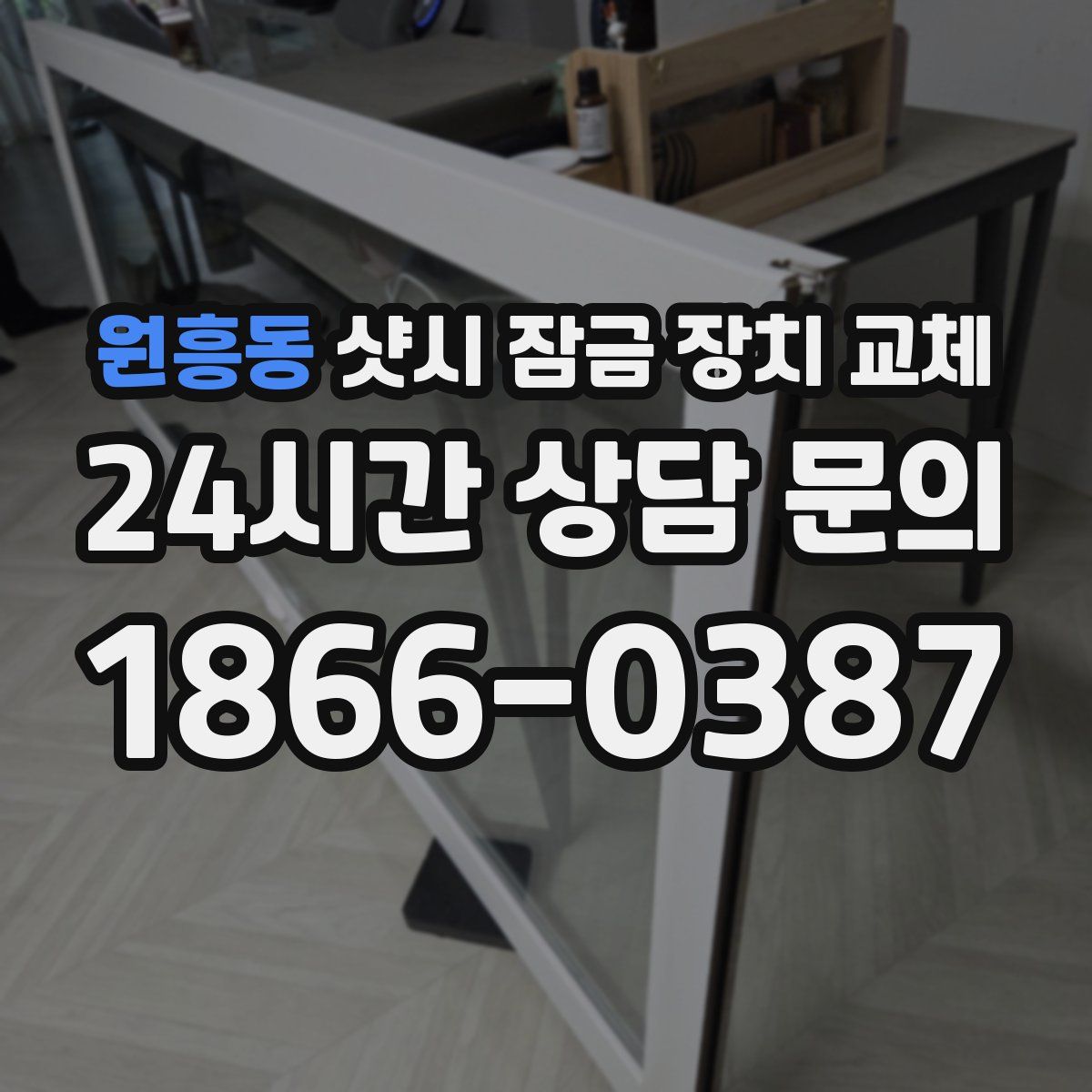 원흥동 샷시 잠금 장치 교체