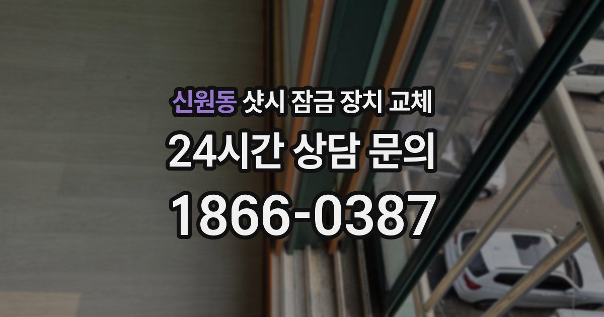 신원동 샷시 잠금 장치 교체