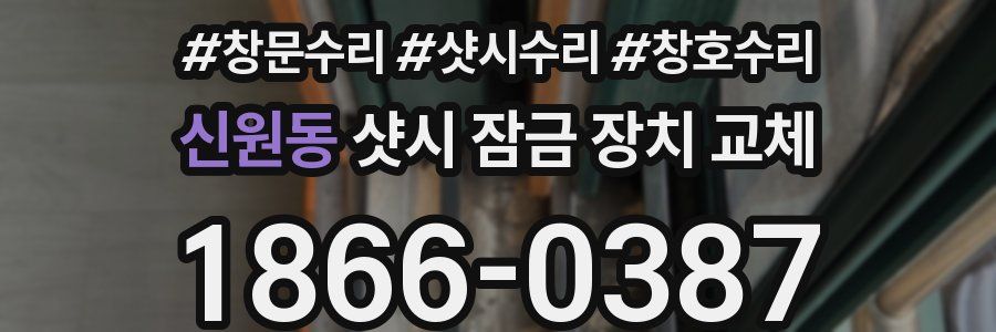 신원동 샷시 잠금 장치 교체