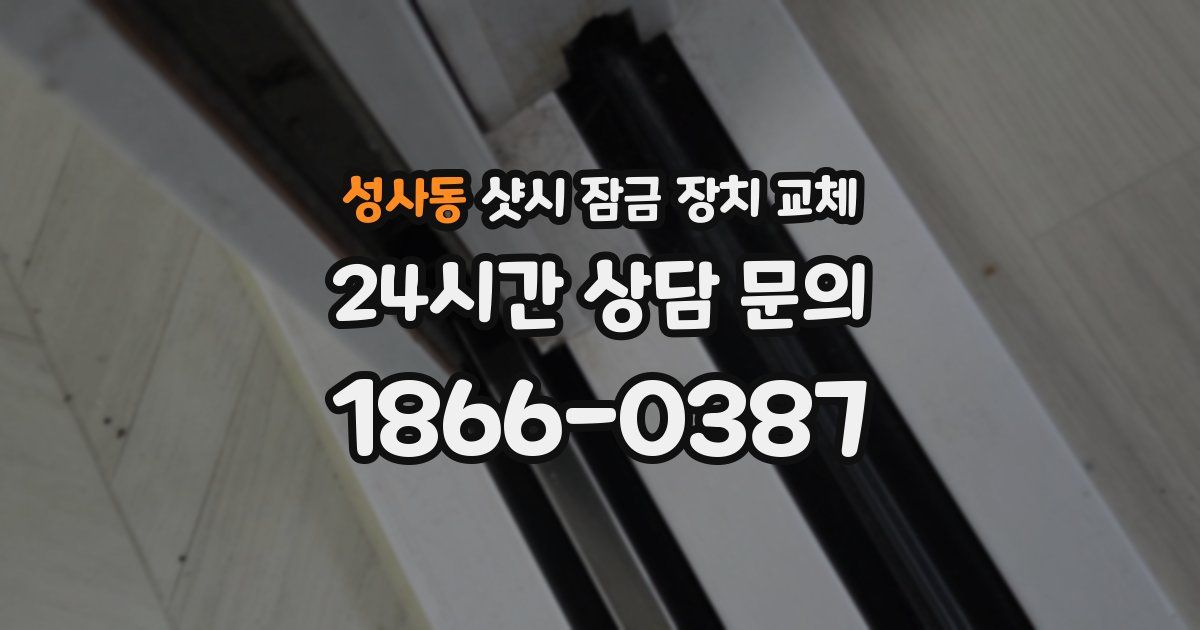 성사동 샷시 잠금 장치 교체