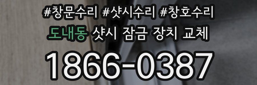 도내동 샷시 잠금 장치 교체
