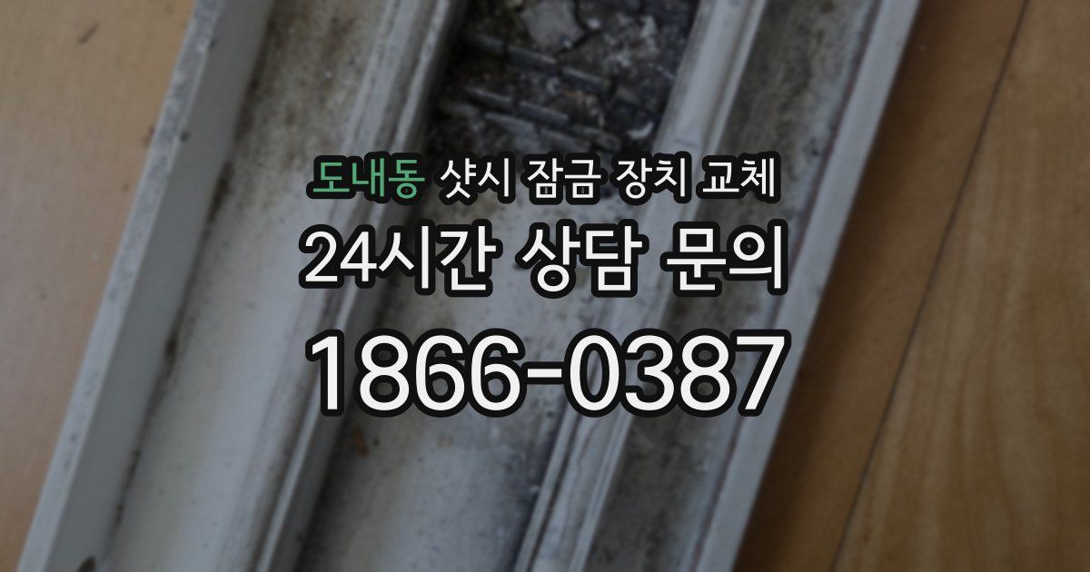 도내동 샷시 잠금 장치 교체