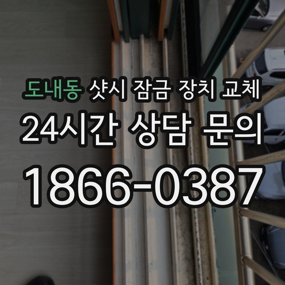 도내동 샷시 잠금 장치 교체