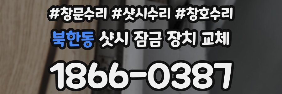 북한동 샷시 잠금 장치 교체