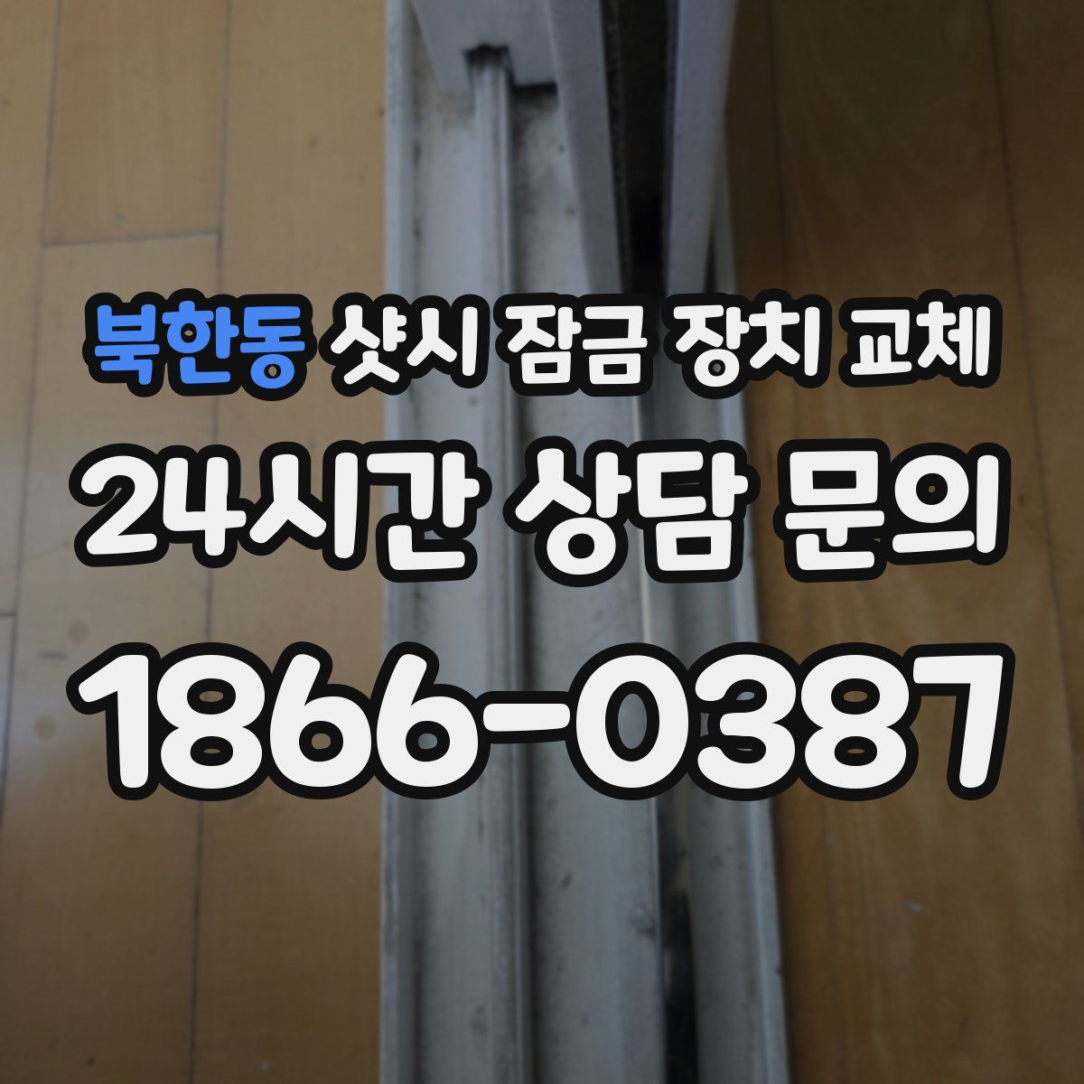 북한동 샷시 잠금 장치 교체
