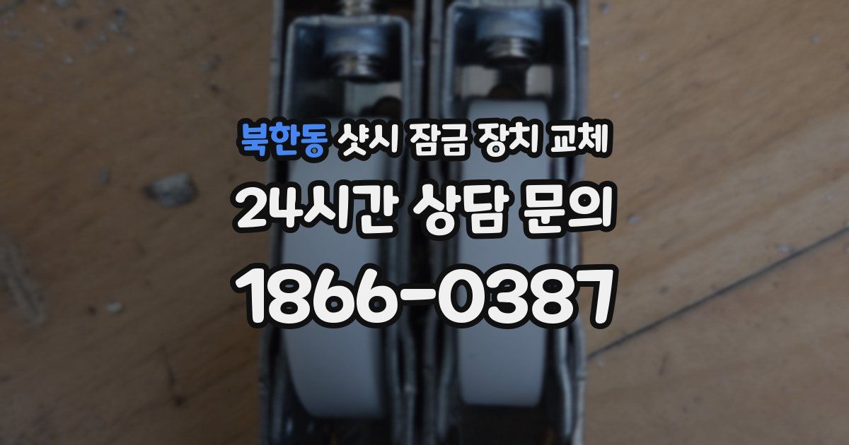 북한동 샷시 잠금 장치 교체