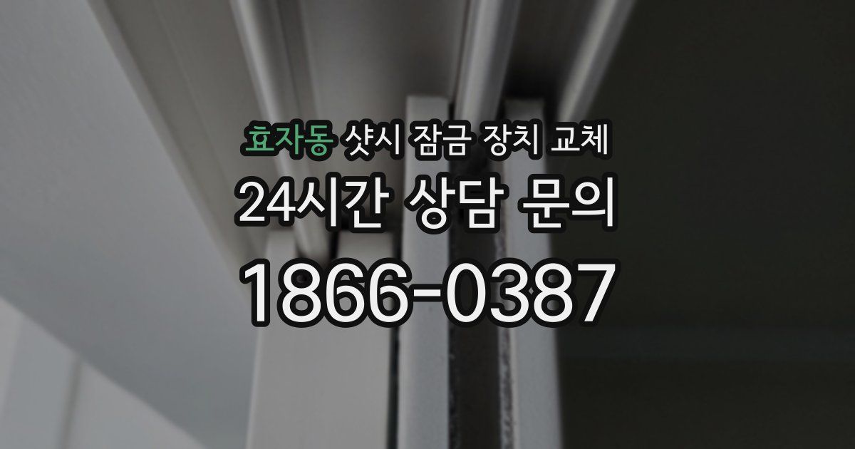 효자동 샷시 잠금 장치 교체