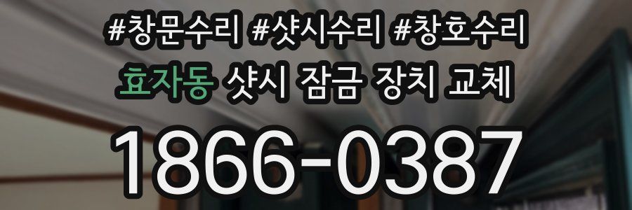 효자동 샷시 잠금 장치 교체