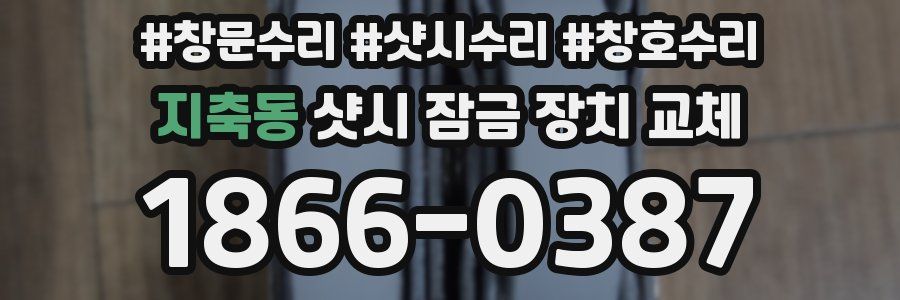 지축동 샷시 잠금 장치 교체