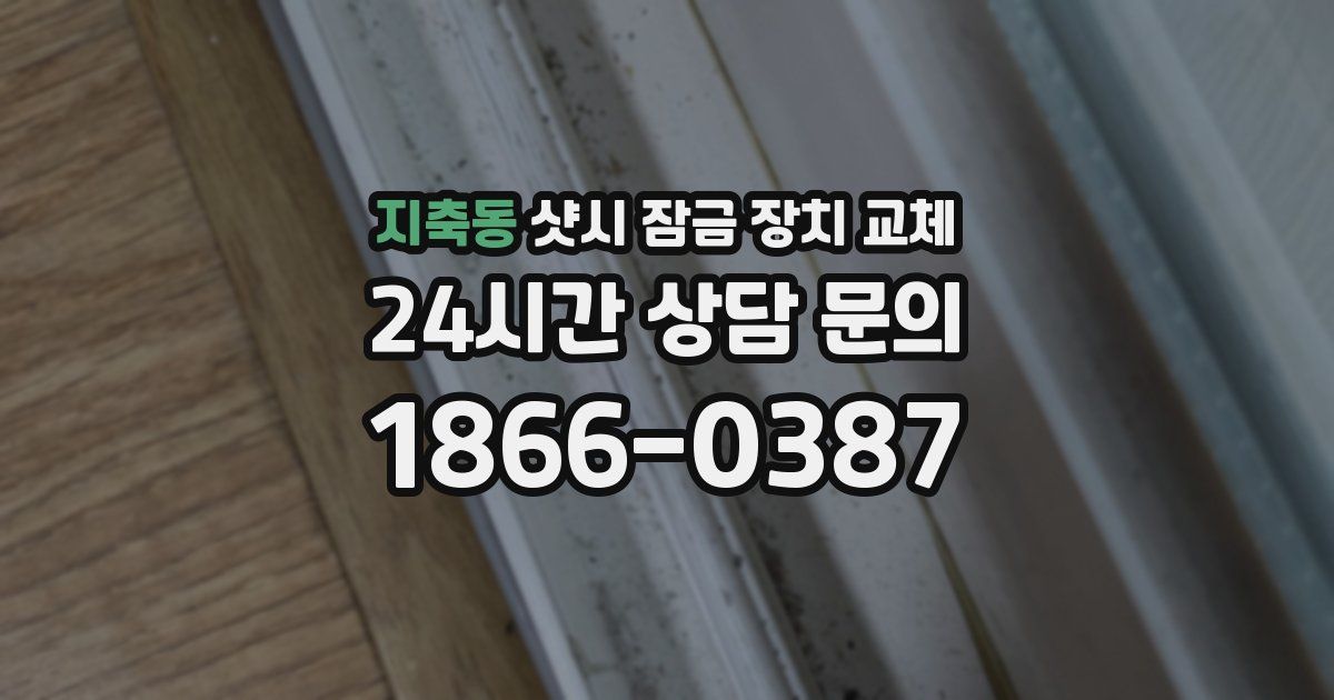 지축동 샷시 잠금 장치 교체