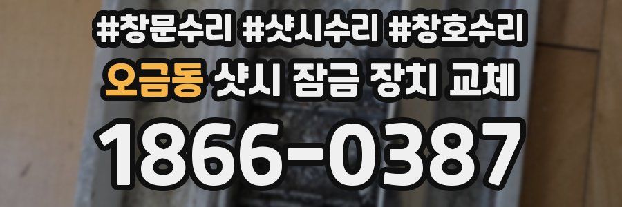 오금동 샷시 잠금 장치 교체