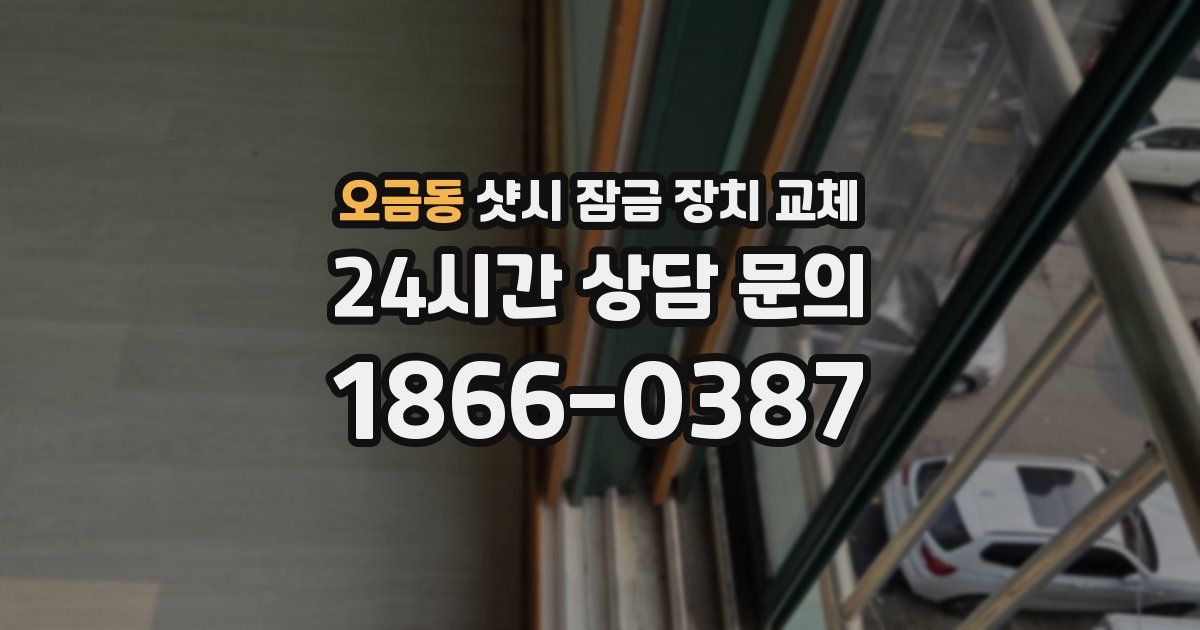 오금동 샷시 잠금 장치 교체