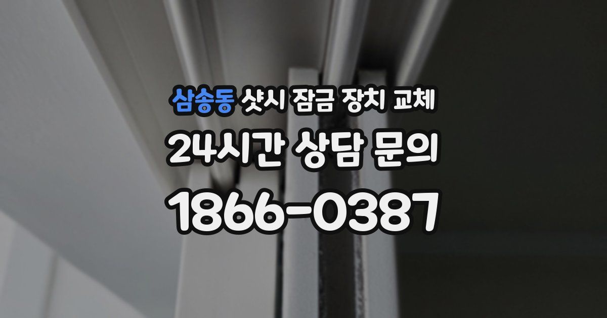 삼송동 샷시 잠금 장치 교체