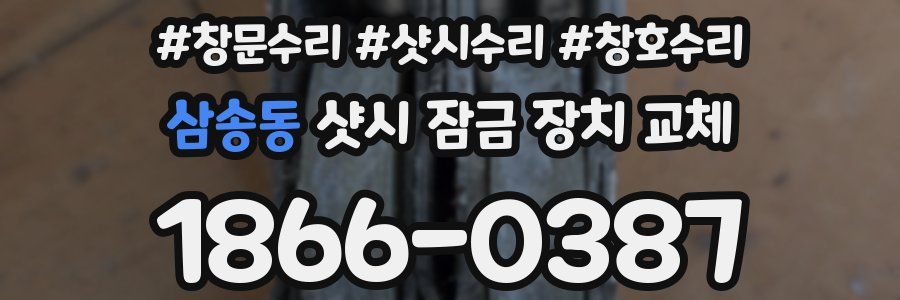 삼송동 샷시 잠금 장치 교체