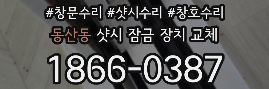 동산동 샷시 잠금 장치 교체