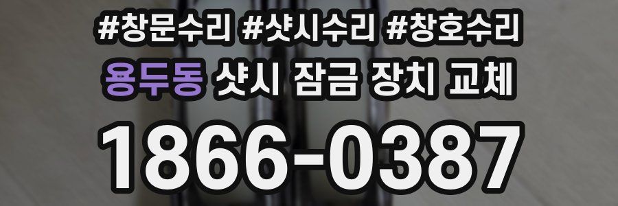 용두동 샷시 잠금 장치 교체