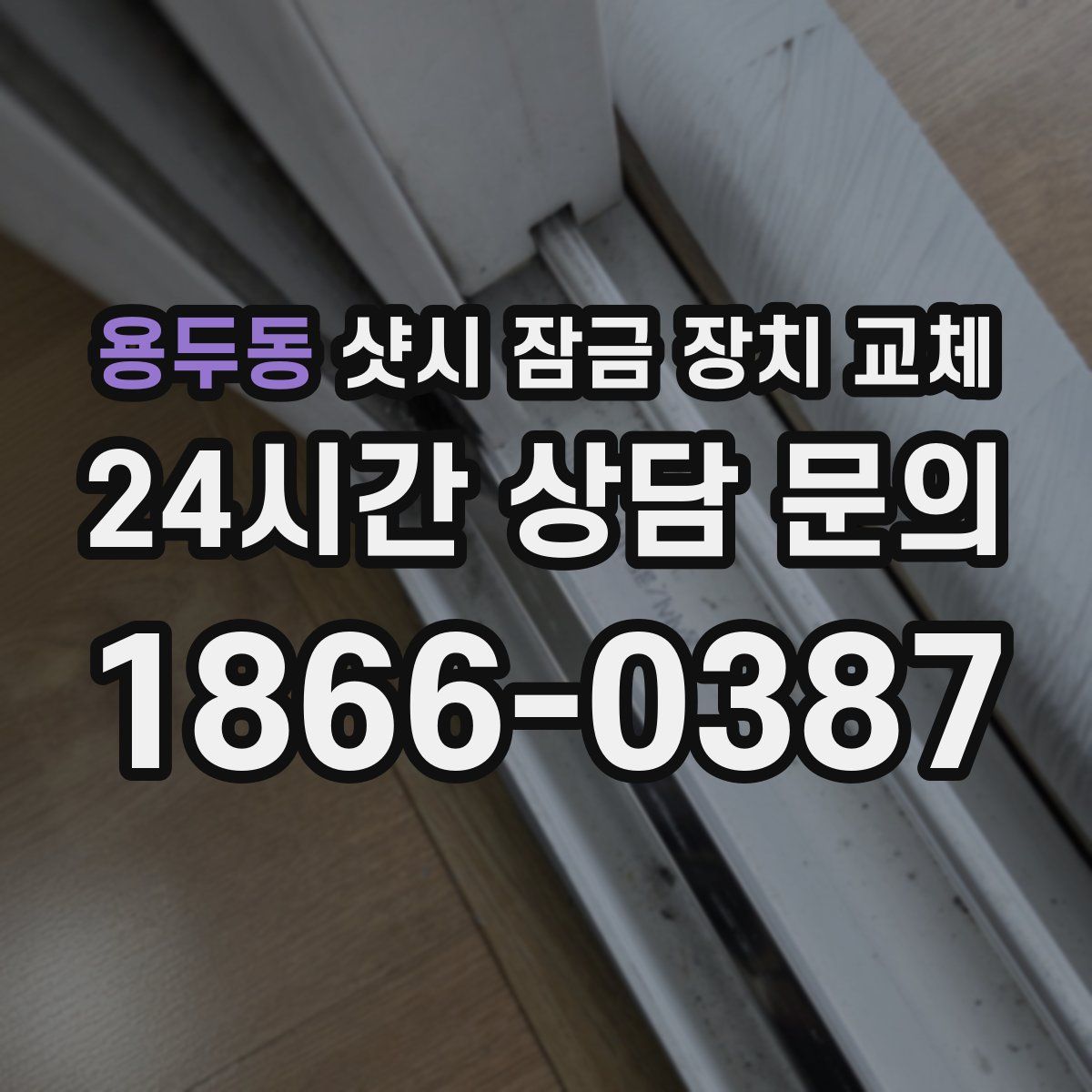 용두동 샷시 잠금 장치 교체