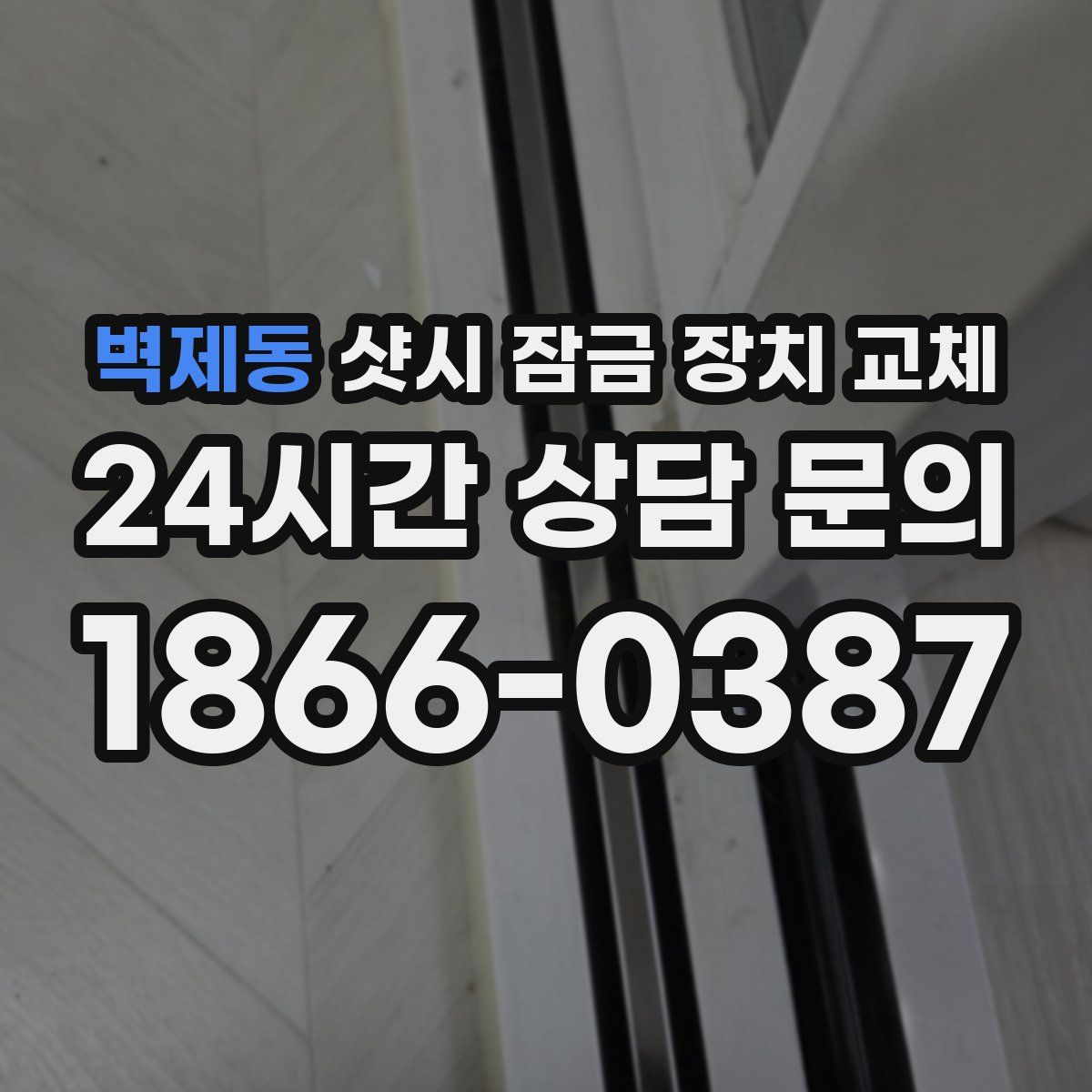 벽제동 샷시 잠금 장치 교체