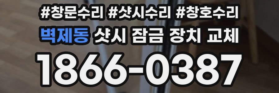 벽제동 샷시 잠금 장치 교체