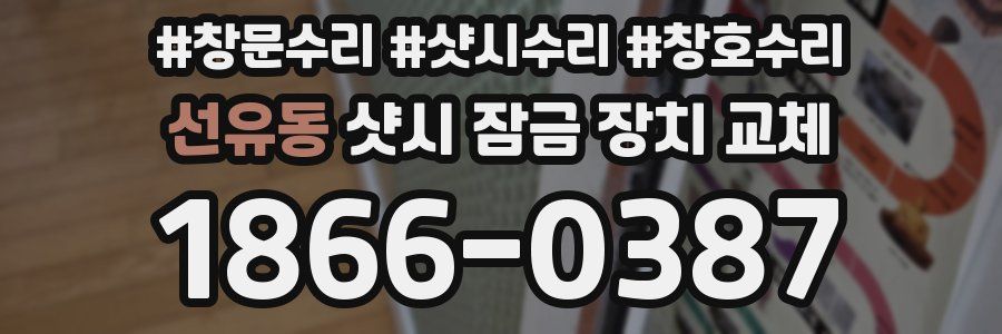 선유동 샷시 잠금 장치 교체