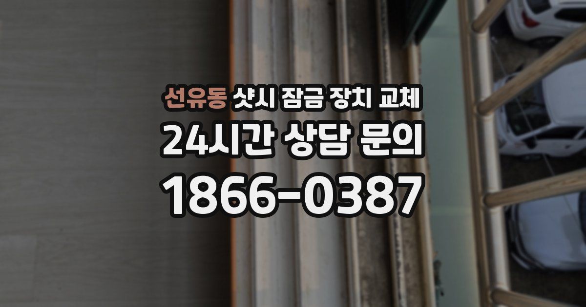선유동 샷시 잠금 장치 교체