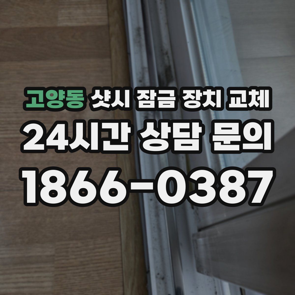 고양동 샷시 잠금 장치 교체