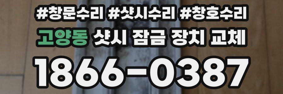 고양동 샷시 잠금 장치 교체