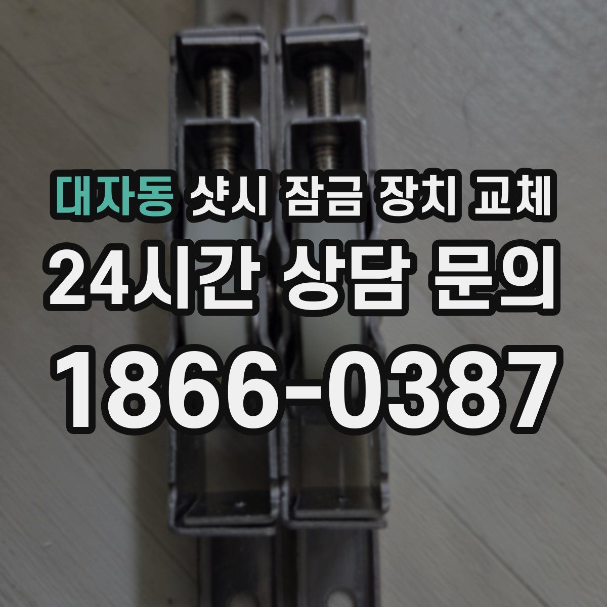 대자동 샷시 잠금 장치 교체