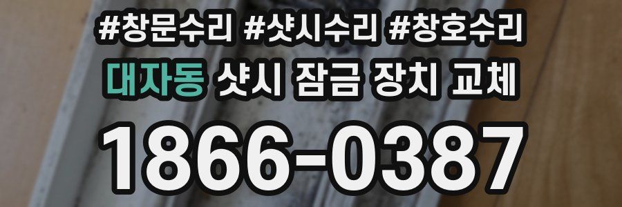 대자동 샷시 잠금 장치 교체