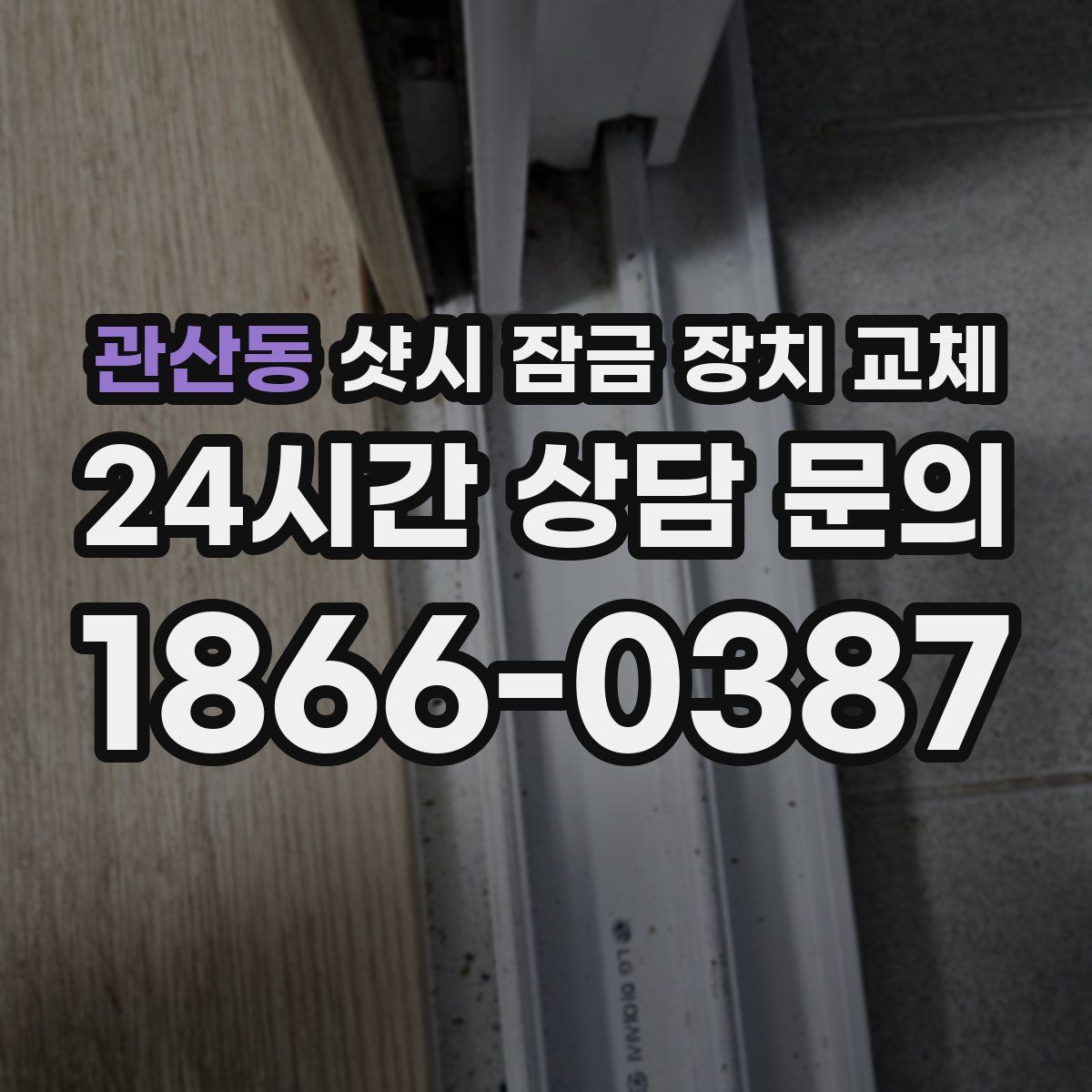 관산동 샷시 잠금 장치 교체