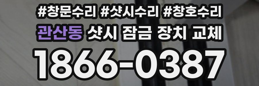 관산동 샷시 잠금 장치 교체