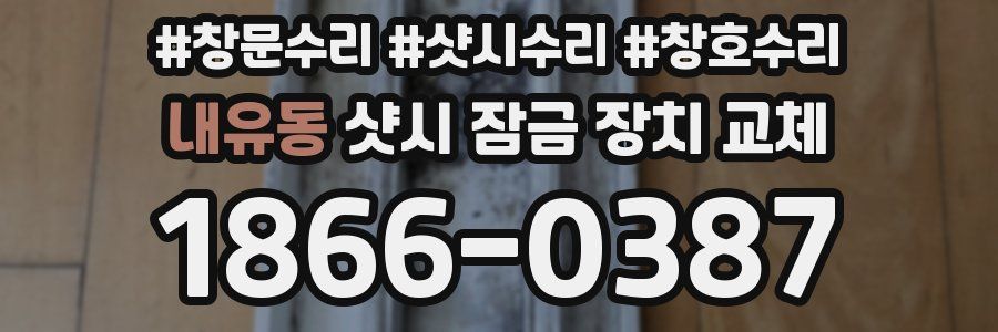 내유동 샷시 잠금 장치 교체
