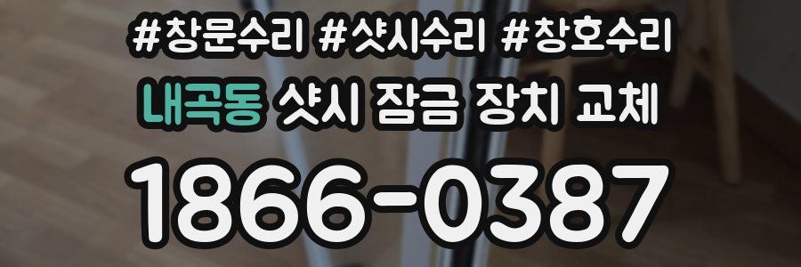 내곡동 샷시 잠금 장치 교체