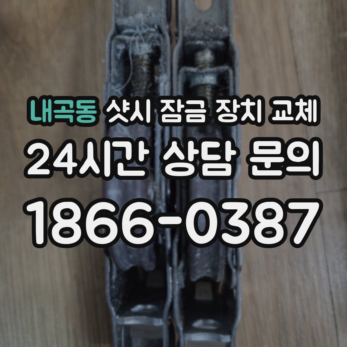 내곡동 샷시 잠금 장치 교체