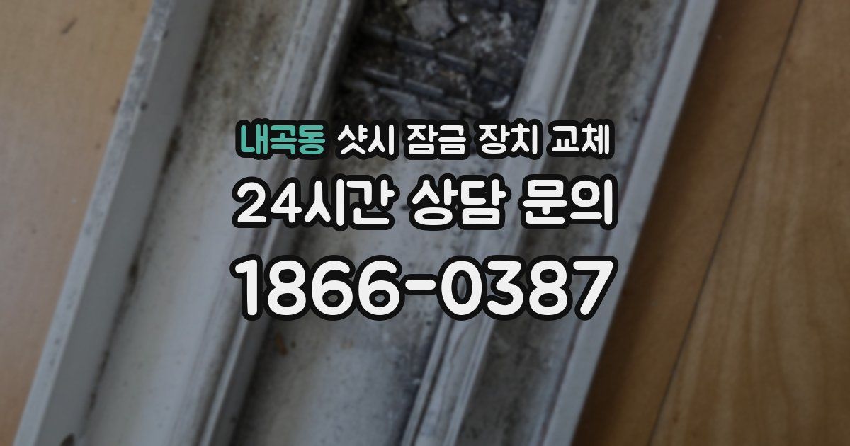 내곡동 샷시 잠금 장치 교체