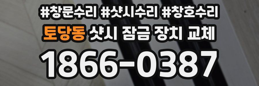토당동 샷시 잠금 장치 교체