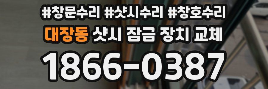 대장동 샷시 잠금 장치 교체