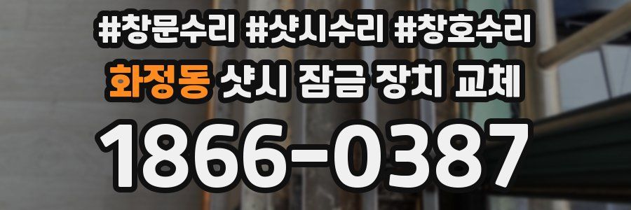 화정동 샷시 잠금 장치 교체